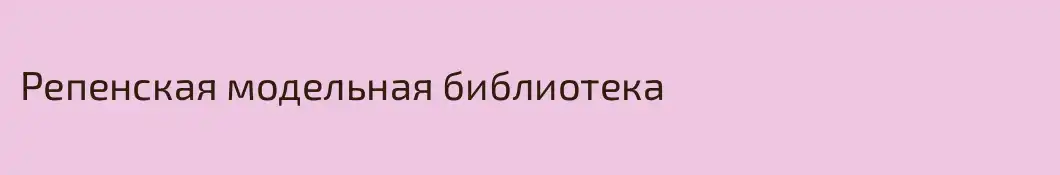 Репенская модельная библиотека